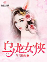 Bìa truyện Ô Long Nữ Hiệp (乌龙女侠)