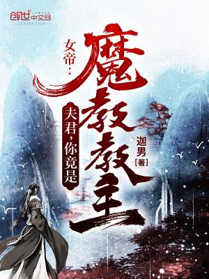 Bìa truyện Nữ Đế Phu Quân Nhĩ Cánh Thị Ma Giáo Giáo Chủ (女帝：夫君，你竟是魔教教主？)