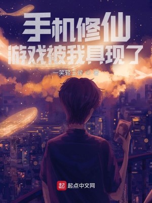 Bìa truyện Thủ Cơ Tu Tiên Du Hí Bị Ngã Cụ Hiện Liễu (手机修仙游戏被我具现了)