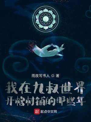 Bìa truyện Ngã Tại Cửu Thúc Thế Giới Khai Quan Tài Phô Đích Na Ta Niên (我在九叔世界开棺材铺的那些年)
