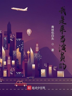 Bìa truyện Ngã Thị Lai Đương Diễn Viên Đích (我是来当演员的)