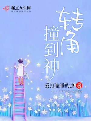 Bìa truyện Chuyển Giác Chàng Đáo Thần (转角撞到神)