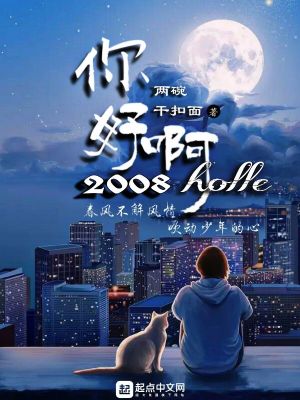 Bìa truyện Nhĩ Hảo A 2008 (你好啊！2008)