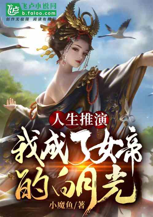 Bìa truyện Nhân Sinh Phẫn Diễn Ngã Thành Liễu Nữ Đế Đích Bạch Nguyệt Quang (人生扮演：我成了女帝的白月光)