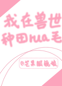 Bìa truyện Ngã Tại Thú Thế Dưỡng Tể Tử (我在兽世养崽子)