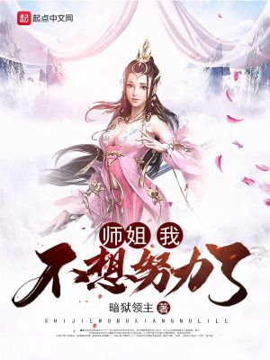 Bìa truyện Sư Tỷ Ngã Bất Tưởng Nỗ Lực Liễu (师姐，我不想努力了)