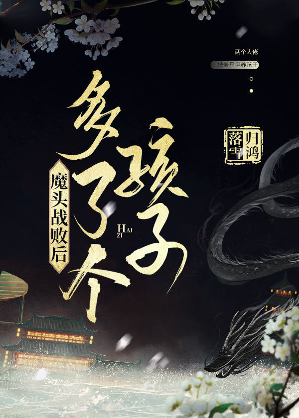 Bìa truyện Ma Đầu Chiến Bại Hậu Đa Liễu Cá Hài Tử (魔头战败后多了个孩子)