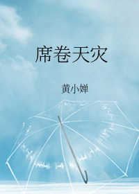 Bìa truyện Tịch Quyển Thiên Tai (席卷天灾)
