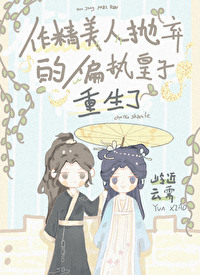 Bìa truyện Tác Tinh Mĩ Nhân Phao Khí Đích Thiên Chấp Hoàng Tử Trọng Sinh Liễu (作精美人抛弃的偏执皇子重生了)