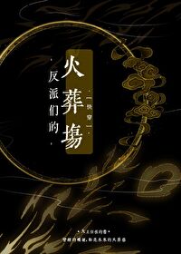Bìa truyện Phản Phái Môn Đích Hỏa Táng Trường Khoái Xuyên (反派们的火葬场（快穿）)