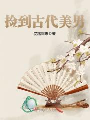 Bìa truyện Kiểm Đáo Cổ Đại Mĩ Nam (捡到古代美男)