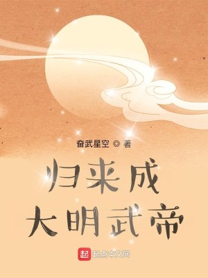 Bìa truyện Quy Lai Thành Đại Minh Vũ Đế (归来成大明武帝)