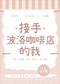 Bìa truyện Tiếp Thủ Ba Lạc Ca Phê Điếm Đích Ngã (接手波洛咖啡店的我)