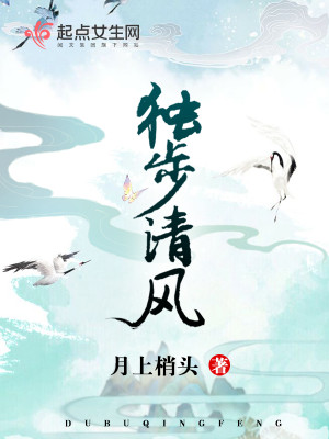 Bìa truyện Độc Bộ Thanh Phong (独步清风)