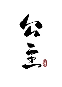 Bìa truyện Công Chủ Mỗi Thiên Đô Tại Tác Tử (公主每天都在作死)