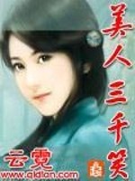 Bìa truyện Mĩ Nhân Tam Thiên Tiếu (美人三千笑)