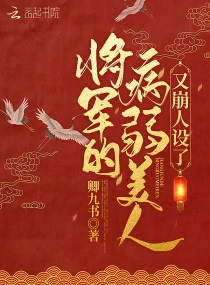 Bìa truyện Tương Quân Đích Bệnh Nhược Mĩ Nhân Hựu Băng Nhân Thiết Liễu (将军的病弱美人又崩人设了)