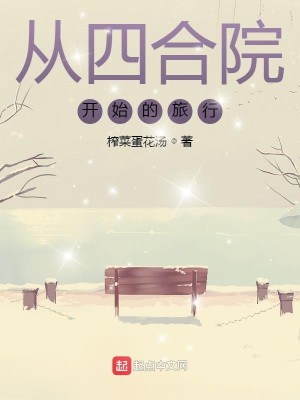 Bìa truyện Tòng Tứ Hợp Viện Khai Thủy Đích Lữ Hành (从四合院开始的旅行)