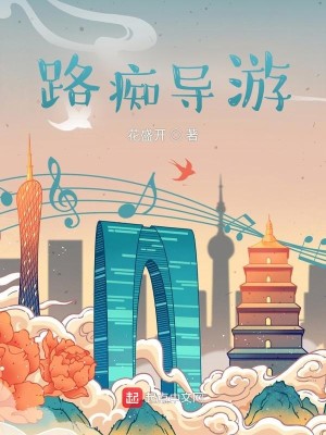 Bìa truyện Lộ Si Đạo Du (路痴导游)