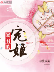 Bìa truyện Bạo Quân Đích Sủng Cơ (暴君的宠姬)