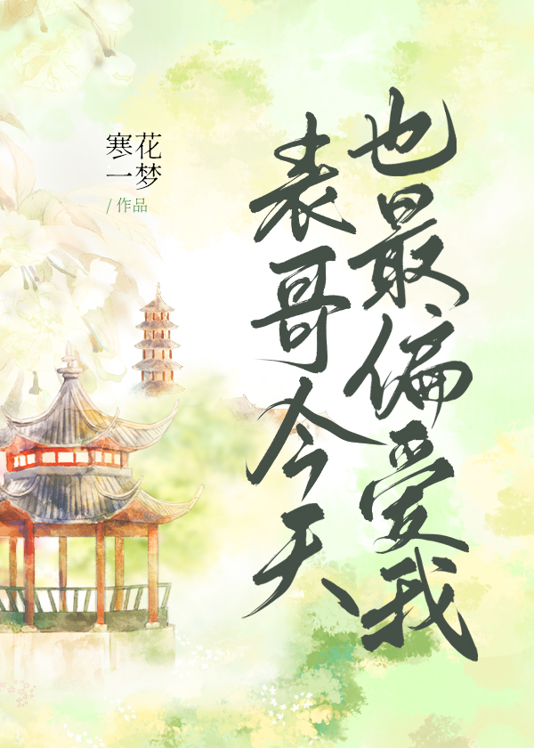 Bìa truyện Biểu Ca Kim Thiên Dã Tối Thiên Ái Ngã (表哥今天也最偏爱我)