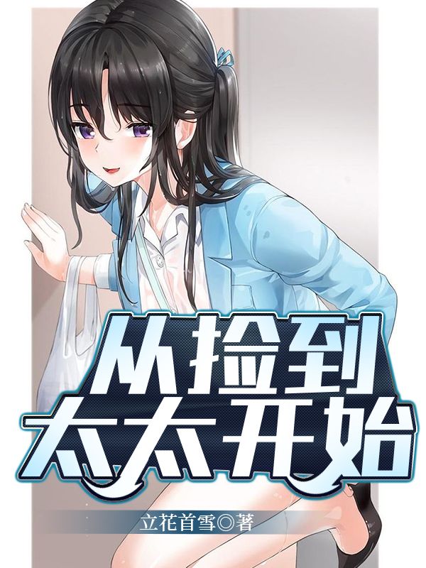 Bìa truyện Tòng Kiểm Đáo Thái Thái Khai Thủy (从捡到太太开始)