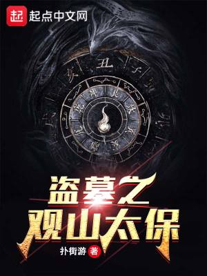 Bìa truyện Đạo Mộ Chi Quan Sơn Thái Bảo (盗墓之观山太保)