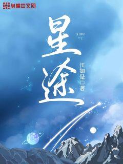 Bìa truyện Tinh Đồ (星途)