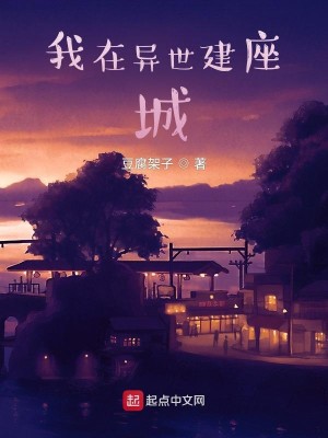 Bìa truyện Ngã Tại Dị Thế Kiến Tọa Thành (我在异世建座城)