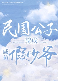 Bìa truyện Dân Quốc Công Tử Xuyên Thành Hàm Ngư Giả Thiếu Gia Ngu Nhạc Quyển (民国公子穿成咸鱼假少爷（娱乐圈）)
