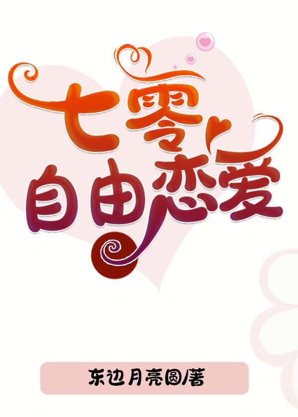 Bìa truyện Thất Linh Tự Do Luyến Ái (七零自由恋爱)