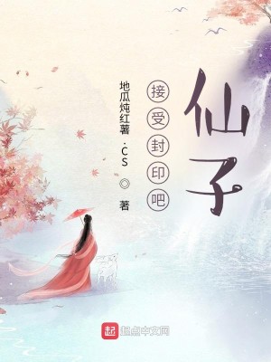 Bìa truyện Tiếp Thụ Phong Ấn Ba Tiên Tử (接受封印吧，仙子)
