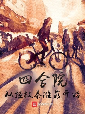 Bìa truyện Tứ Hợp Viện Tòng Chửng Cứu Tần Hoài Như Khai Thủy (四合院：从拯救秦淮茹开始)