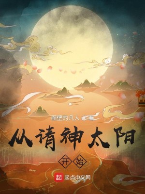 Bìa truyện Tòng Thỉnh Thần Thái Dương Khai Thủy (从请神太阳开始)