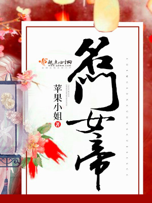 Bìa truyện Danh Môn Nữ Đế (名门女帝)