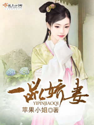 Bìa truyện Nhất Phẩm Kiều Thê (一品娇妻)