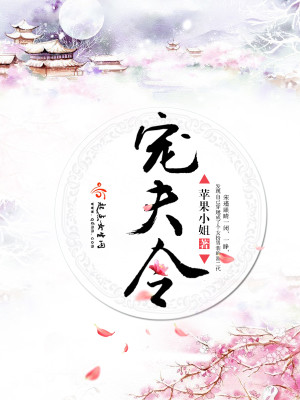 Bìa truyện Sủng Phu Lệnh (宠夫令)