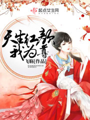 Bìa truyện Thiên Sinh Hồng Nhan Ngã Vi Tôn (天生红颜我为尊)