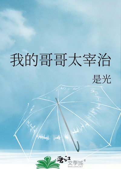 Bìa truyện Chủ Văn Hào Dã Khuyển Ngã Đích Ca Ca Thái Tể Trị ([主文豪野犬]我的哥哥太宰治)