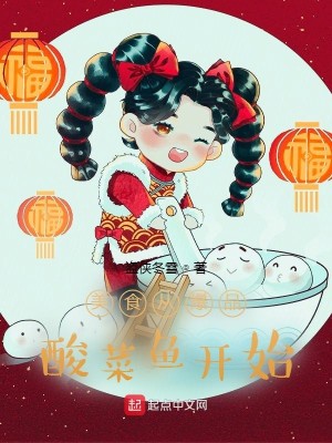 Bìa truyện Mĩ Thực Tòng Bạo Phẩm Toan Thái Ngư Khai Thủy (美食从爆品酸菜鱼开始)