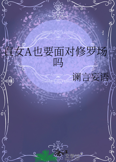 Bìa truyện Trực Nữ A Dã Yếu Diện Đối Tu La Trường Ma (直女A也要面对修罗场吗)