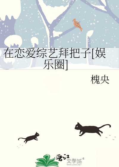 Bìa truyện Tại Luyến Ái Tống Nghệ Bái Bả Tử Ngu Nhạc Quyển (在恋爱综艺拜把子[娱乐圈])