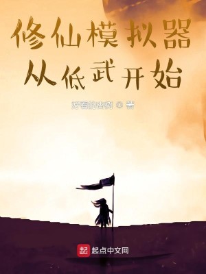 Bìa truyện Tu Tiên Mô Nghĩ Khí Tòng Đê Vũ Khai Thủy (修仙模拟器从低武开始)