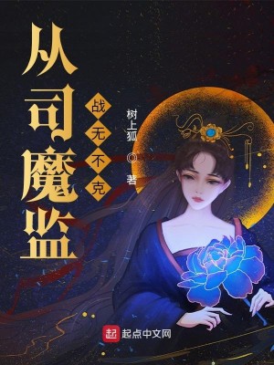 Bìa truyện Tòng Tư Ma Giam Chiến Vô Bất Khắc (从司魔监战无不克)