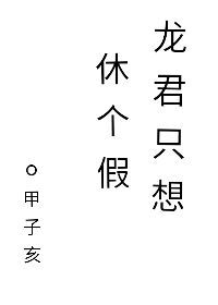 Bìa truyện Long Quân Chích Tưởng Hưu Cá Giả Khoái Xuyên (龙君只想休个假[快穿])