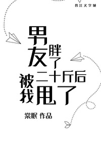 Bìa truyện Nam Hữu Bàn Liễu Nhị Thập Cân Hậu Bị Ngã Suý Liễu (男友胖了二十斤后被我甩了)