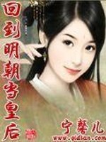 Bìa truyện Hồi Đáo Minh Triêu Đương Hoàng Hậu (回到明朝当皇后)