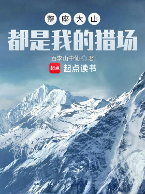 Bìa truyện Chỉnh Tọa Đại Sơn Đô Thị Ngã Đích Liệp Trường (整座大山都是我的猎场)