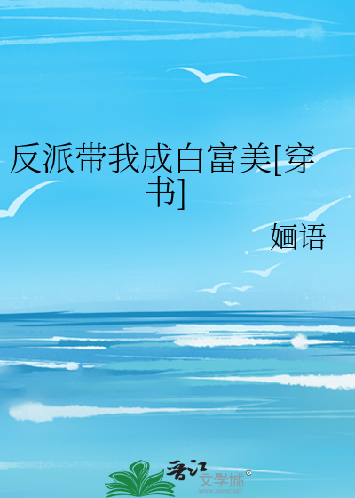 Bìa truyện Phản Phái Đái Ngã Thành Bạch Phú Mĩ Xuyên Thư (反派带我成白富美[穿书])