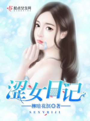 Bìa truyện Sáp Nữ Nhật Kí (涩女日记)